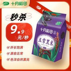 SHI YUE DAO TIAN 十月稻田 黑米1kg2斤农家五谷杂粮东北五常直供