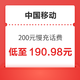  好价汇总：中国移动 200元慢充话费 72小时内到账　