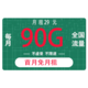 中国电信 天辰卡29元90G全国流量不限速（首月免月租）