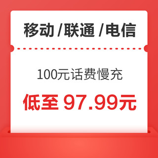 移动/联通/电信 100元话费慢充 72小时内到账