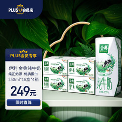 yili 伊利 X京东金典纯牛奶250ml*16盒 *4箱装 年货礼盒装