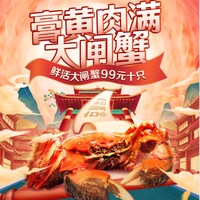 12日0点：京东自营 大闸蟹超级单品日 鲜活大闸蟹99元10只 领满149-50元、PLUS满199-70元优惠券