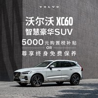 VOLVO 沃尔沃 XC90 XC60 S90 下订至高50%购置税补贴 整车订金