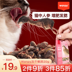 Wanpy 顽皮 冻干鹌鹑成幼猫全家桶营养增肥小鱼干猫咪鸡肉零食罐头