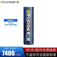 Delipow 德力普 18650锂电池 大容量3.7v充电电池 适用于强光手电筒/头灯/航模 平头7400mWh