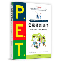 《P.E.T.·父母效能训练：养育一个富有责任感的孩子》