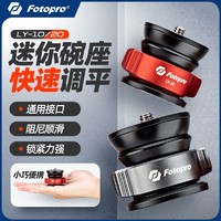 Fotopro 富图宝 LY10半球水平调节云台单反相机三脚架全景拍摄调平通用底座