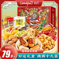 Comefun 刻凡 坚果礼盒混合干果零食大礼包年货节送礼团购批发