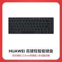 华为HUAWEI 高键程智能键盘 深空灰 无线键盘/多设备连接/USB-C充电 不含充电线,华为商城特价199