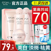 OSM 欧诗漫 官方旗舰店官网正品水乳套装美白淡斑补水全套护肤化妆品女