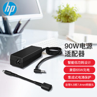 HP 惠普 90W电源适配器 笔记本充电器旅行适配器 便携移动电源自带接口转换线 90W（4.5mm转7.4mm）