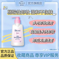 Bioré 碧柔 卸妆乳深层清洁卸妆乳三合一温和弱酸性水洗卸妆