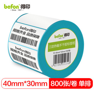 befon 得印 三防热敏标签纸 40mm