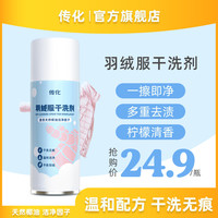 传化羽绒服棉服清洗剂家用免水洗强力去污去油渍泡沫清理干洗剂