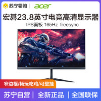 acer 宏碁 电竞显示器23.8英寸 165HZ刷新 高清IPS窄边框广色域家用办公显示屏RG241