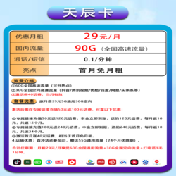 CHINA TELECOM 中国电信 天辰卡29元90G全国流量不限速（首月免月租）
