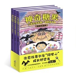 《神奇糖果：小学生成长第一课桥梁书》（全套共3册）