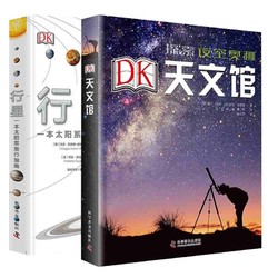 《DK天文馆+DK行星》套装两册精装