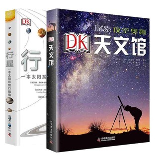 《DK天文馆+DK行星》（共2册、精装）