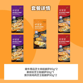 芝士船披萨5片（牛肉2 鸡肉2 水果1）440g 披萨饼胚空气炸锅食材