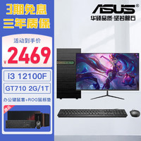 华硕（ASUS） DIY整机12代i3 /i5 12400办公游戏台式机主机家用网课商务组装全套电脑 配置二(i3 12100F+GT710 2G) 主机+23.8英寸显示器