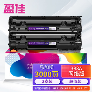 盈佳玩具 盈佳 适用惠普硒鼓388A 88a双支易加粉CC388A P1106 P1007 P1108 M126nw M202 M1136 M1213nf M1216nfh墨粉盒