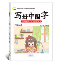 《写好中国字·一年级上册》