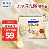 moony 尤妮佳新皇家佑肌尝鲜装纸尿裤NB26片(1-5kg)尿不湿贵族