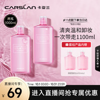 CARSLAN 卡姿兰 活力净颜卸妆水双支装温和净卸保湿500ml*2+50ml*2