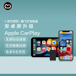 SHEFIO 鑫飞尔 无线CarPlay 适用于安卓车机