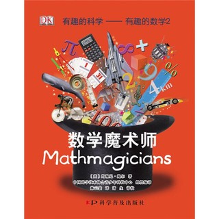 《有趣的科学·有趣的数学2：数学魔术师》（精装）