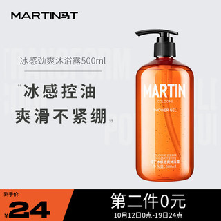 MARTIN 马丁 Martin 男士古龙香氛冰感劲爽沐浴露500ml