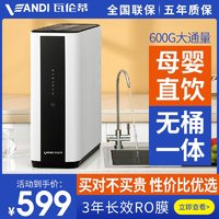 VANDI 瓦伦蒂 净水器机家用直饮RO反渗透600G厨下式无桶大通量智能纯水机