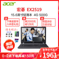 acer 宏碁 EX2519 15.6英寸上网本笔记本电脑 四核N3160 N4000 N3710 N3150 4G 500G 蓝牙 高清雾面屏