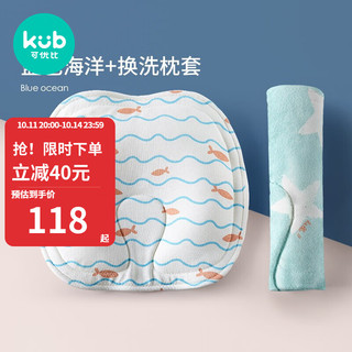 kub 可优比 婴儿定型枕儿新生3个月1岁宝宝防偏头矫正头型u型枕睡枕头 蓝色海洋+星空换洗枕套-2020新升级