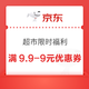 京东 超市限时福利 领满9.9-9元优惠券