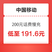 China Mobile 中国移动 200元话费慢充 72小时到账