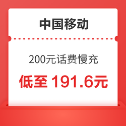 China Mobile 中国移动 200元话费慢充 72小时内到账