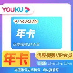 YOUKU 优酷 会员年卡