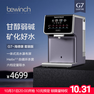 bewinch 碧云泉 G7弱碱性智能反渗透净水器家用加热直饮一体净饮机 自来水过滤器 G7-海德堡:套装版