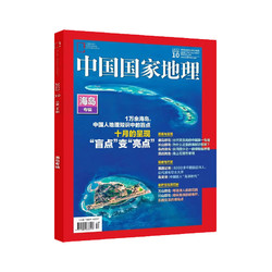 《中国国家地理杂志》（2023年10月加厚特刊）