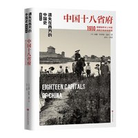 《中国十八省府1910：遗失在西方的中国史盖洛作品》