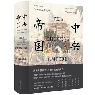 《中央帝国》（精装）