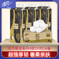 清风无芯卷纸4层120克36卷 原木黑金系列棉韧双面压花超质感家用卫生纸整箱装