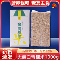 DAYAO 大垚 白青稞米 1kg