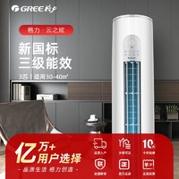 GREE 格力 云之炫变频冷暖3匹/大2匹三级能效柜机空调