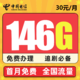 中国电信 星聚卡 30元月租 146G全国流量（116通用、30G定向）  首月免月租