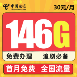 CHINA TELECOM 中国电信 星聚卡 30元月租 146G全国流量（116通用、30G定向）  首月免月租