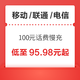 移动/联通/电信 100元话费慢充 72小时内到账