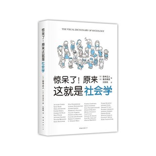 《惊呆了！原来这就是社会学》